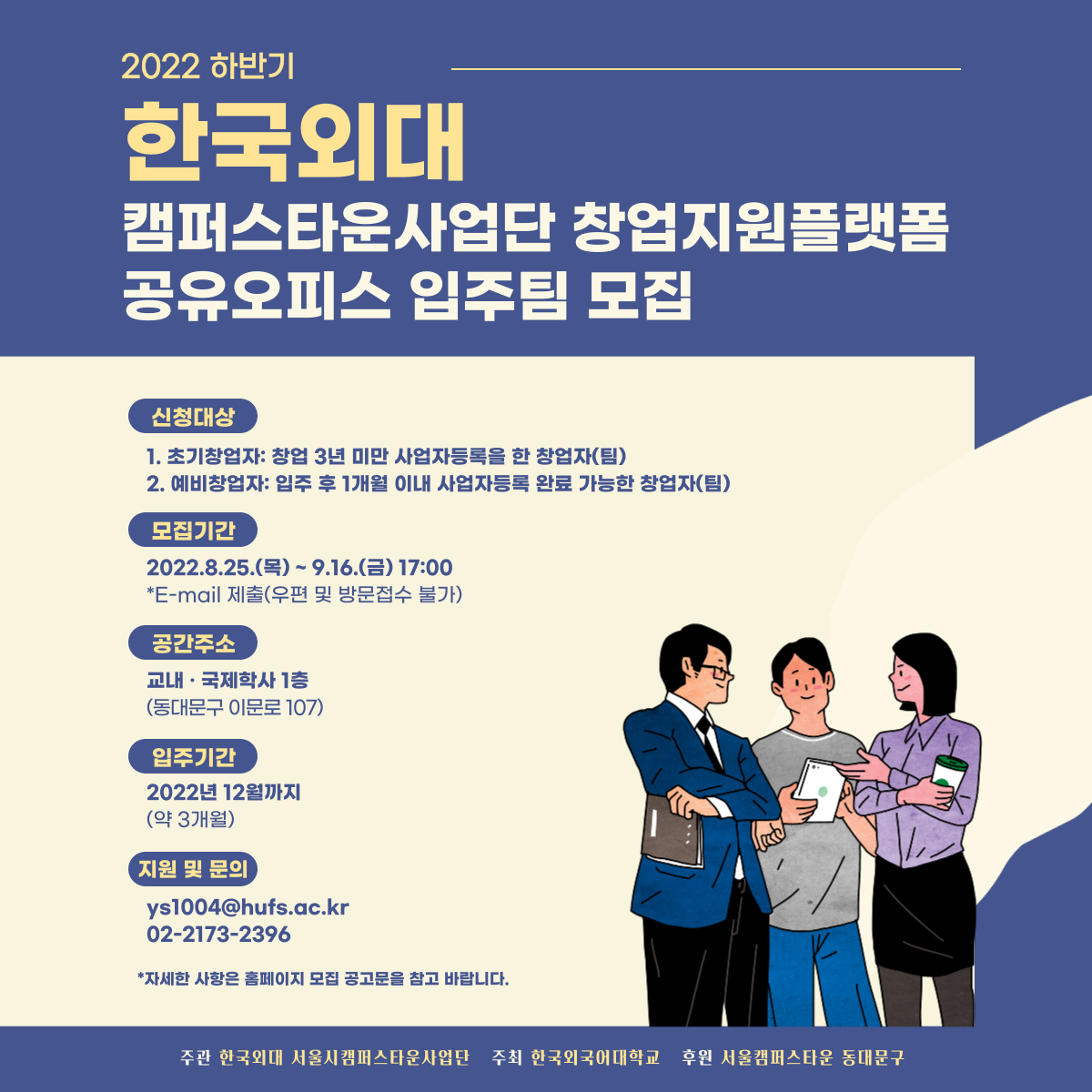 2022하반기 한국외대 캠퍼스타운사업단 창업지원플랫폼 공유오피스 입주팀 모집 2022하반기 한국외대 캠퍼스타운사업단 창업지원플랫폼 공유오피스 입주팀 모집