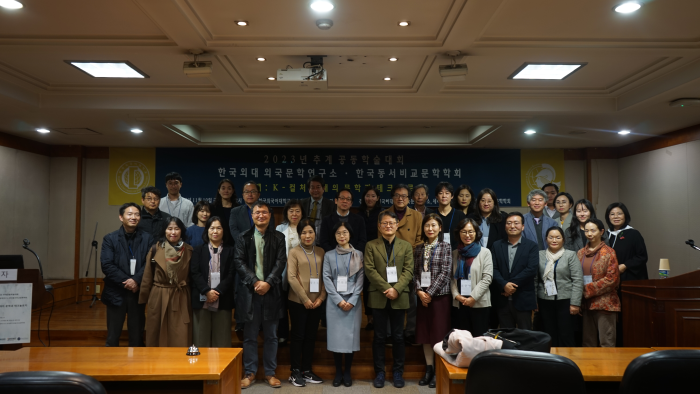 외국문학연구소, 한국동서비교문학학회 공동 2023년 추계 학술대회 개최 대표이미지