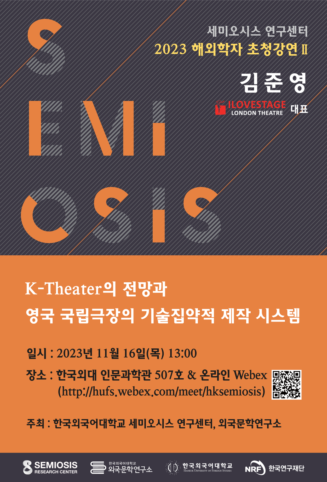 세미오시스 연구센터-외국문학연구소, 해외학자 초청 특강 개최 대표이미지