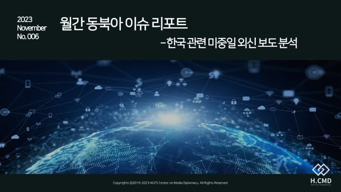 미디어외교센터, 월간 동북아 이슈 리포트 6호 발표 대표이미지