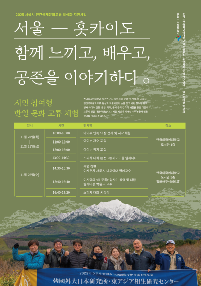 일본연구소, 홋카이도 아이누 문화 체험 및 교류 행사 개최 이미지