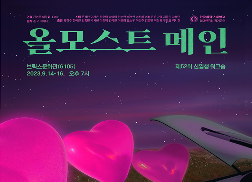 외대연극회, 제52회 신입생 워크숍 개최… 존 카리아니 “사랑의 여덟가지 온도-Almost Maine” 공연 이미지