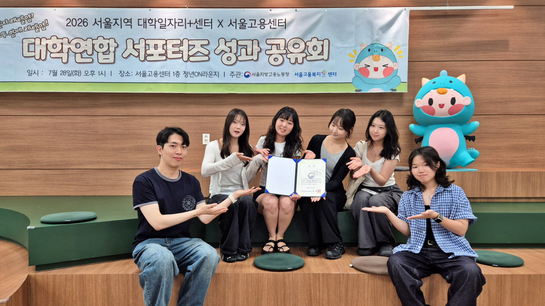 진로취업지원센터 서포터즈, 서울 지역 대학일자리플러스센터 성과공유회 우수상 수상 이미지