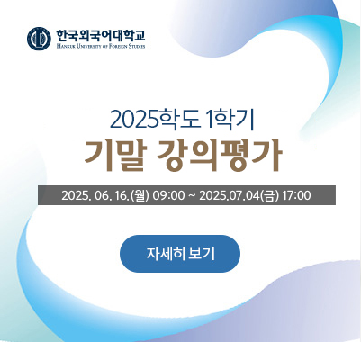 2025-1학기 기말 강의평가 2025. 06. 16.(월) 09:00 ~ 2025.07.04(금) 17:00
