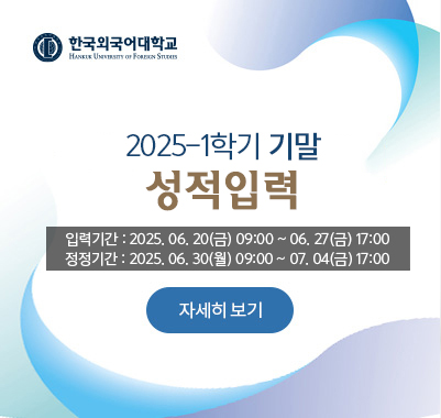 2025-1학기 기말 성적입력 입력 : 2025. 06. 20(금) 09:00 ~ 06. 27(금) 17:00 / 정정 : 2025. 06. 30(월) 09:00 ~ 07. 04(금) 17:00