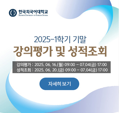 2025-1학기 기말 강의평가 2025. 06. 16.(월) 09:00 ~ 2025.07.04(금) 17:00