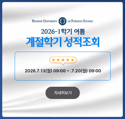 2026-여름계절 (학부)성적조회