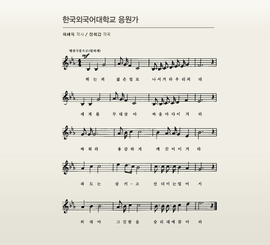 한국외국어대학교 응원가 이미지