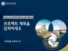 한국외국어대학교 ppt 템플릿 이미지